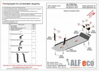 Защита топливного бака (V-all) ALFECO Foton (Фотон) Tunland (тунланд) (2019-2020), JAC (Джак) T8 PRO (Т) (2020-2025)