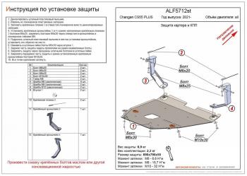 Защита картера и КПП (V-all) ALFECO Changan (Чанган) CS55 Plus (ЦС) (2021-2025) ()