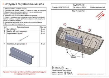 Защита картера и КПП (V-all) ALFECO Changan Hunter Plus пикап (2022-2025) ()