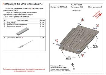 2 469 р. Защита картера и КПП (V-all) ALFECO  Changan Hunter Plus (2022-2025) пикап (сталь 1,5 мм)  с доставкой в г. Йошкар-Ола. Увеличить фотографию 1