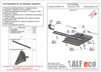 Защита РК V-all ALFECO Changan (Чанган) Hunter Plus (2022-2025) пикап ()