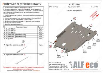 Защита картера и КПП (V-1,5 FWD) ALFECO BAIC (BAIC) U5 Plus (У) (2021-2025)