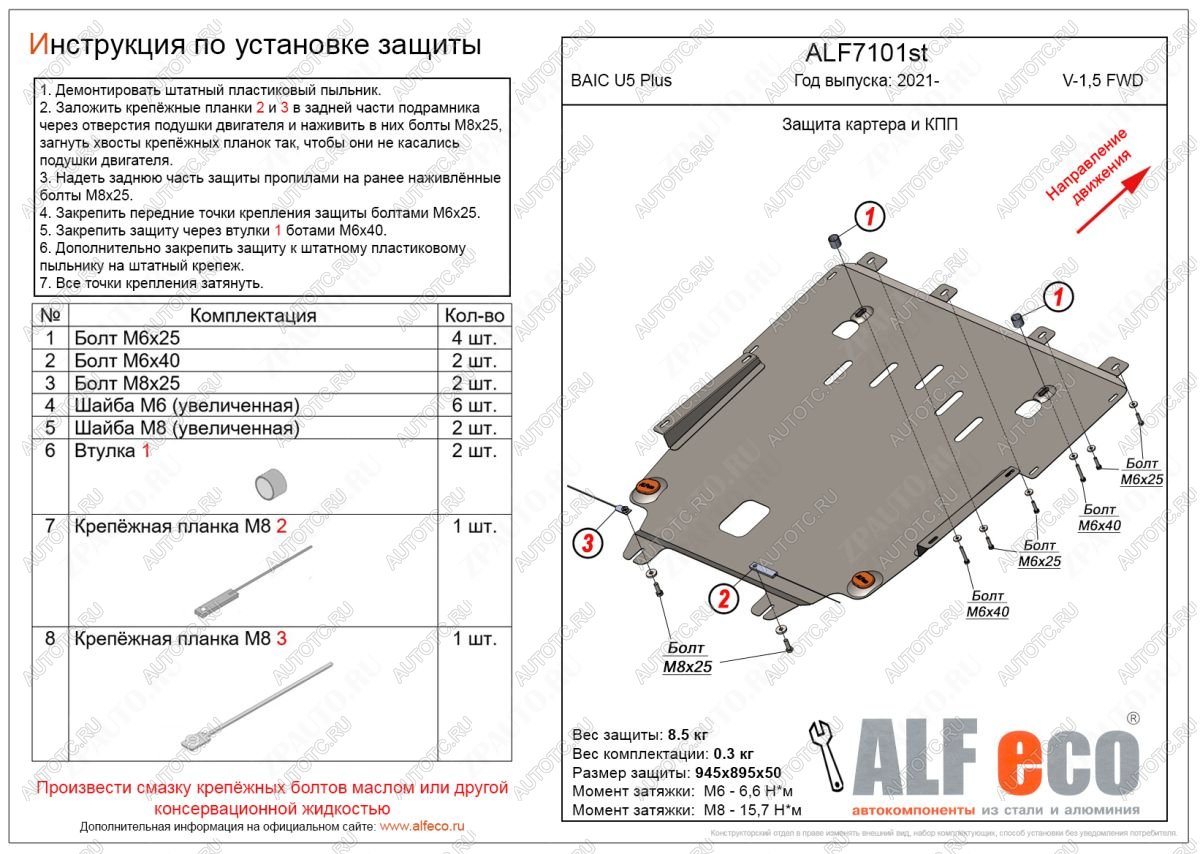 10 799 р. Защита картера и КПП (V-1,5 FWD) ALFECO  BAIC U5 Plus (2021-2025)  с доставкой в г. Йошкар-Ола