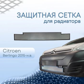 3 799 р. Защитная сетка в бампер (низ, ячейка 3х7 мм) Стрелка11 Стандарт  CITROEN Berlingo  B9 (2015-2022) рестайлинг (Хром)  с доставкой в г. Йошкар-Ола. Увеличить фотографию 2