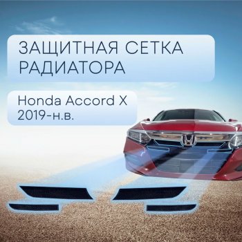 Защитная сетка в бампер (верх, 4 части, ячейка 3х7 мм) Alfeco Стандарт Honda Accord CV (2019-2022)