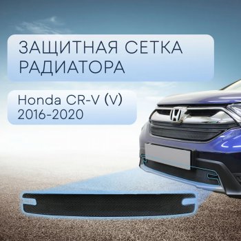 3 069 р. Защитная сетка в бампер (низ, ячейка 3х7 мм) Alfeco Стандарт  Honda CR-V  RW,RT (2016-2020) дорестайлинг (Чёрная)  с доставкой в г. Йошкар-Ола. Увеличить фотографию 1