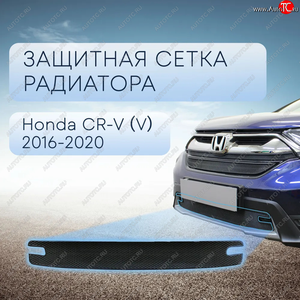 3 069 р. Защитная сетка в бампер (низ, ячейка 3х7 мм) Alfeco Стандарт  Honda CR-V  RW,RT (2016-2020) дорестайлинг (Чёрная)  с доставкой в г. Йошкар-Ола