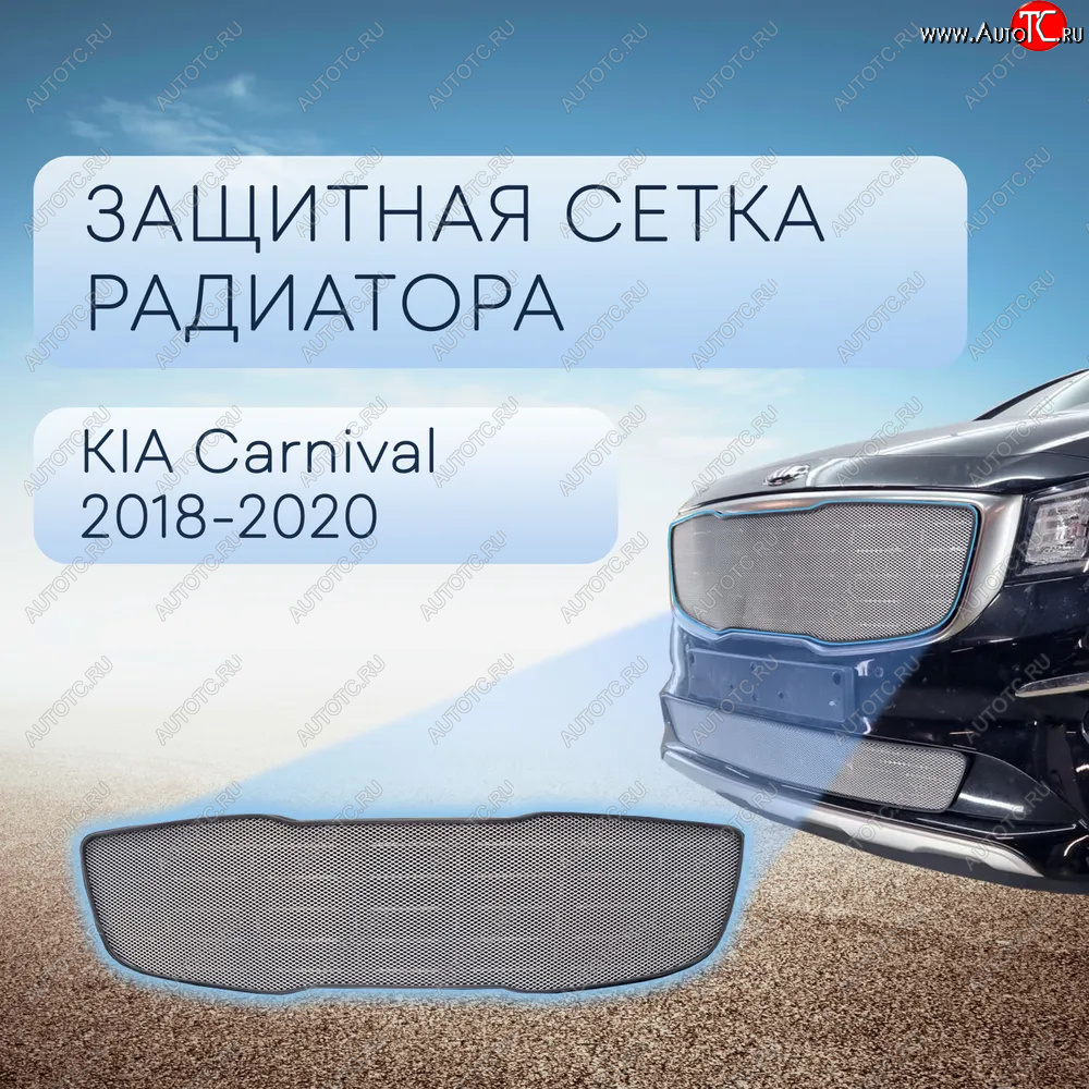 5 599 р. Защитная сетка в бампер (верх, ячейка 3х7 мм) Alfeco Стандарт  KIA Carnival  YP (2018-2020) минивэн рестайлинг (Хром)  с доставкой в г. Йошкар-Ола