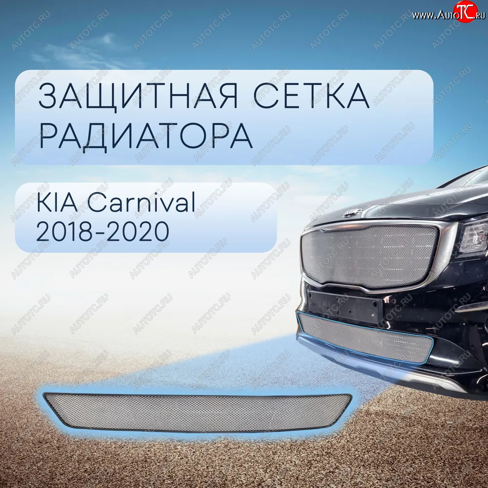 3 599 р. Защитная сетка в бампер (низ, ячейка 3х7 мм) Alfeco Стандарт  KIA Carnival  YP (2018-2020) минивэн рестайлинг (Хром)  с доставкой в г. Йошкар-Ола