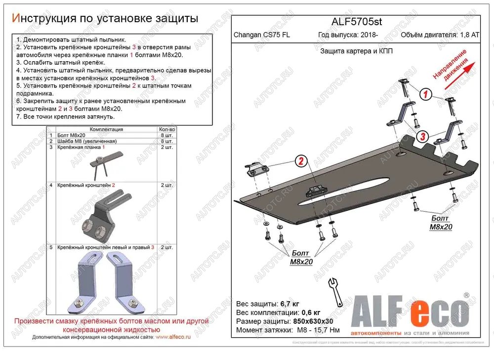 4 199 р. Защита картера и КПП (V-1,8 AT 4WD) ALFECO  Changan CS75 (2018-2022) 1-ый рестайлинг (сталь 2 мм)  с доставкой в г. Йошкар-Ола