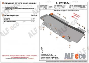 Защита тормозной магистрали (V-1,6T;2,0T) ALFeco Chery Tiggo 8 PRO (2021-2024)