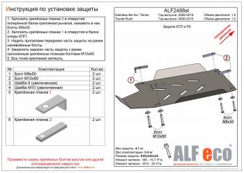 Защита КПП и РК (V-1,5) ALFECO Daihatsu Be-Go J200 рестайлинг (2008-2016)