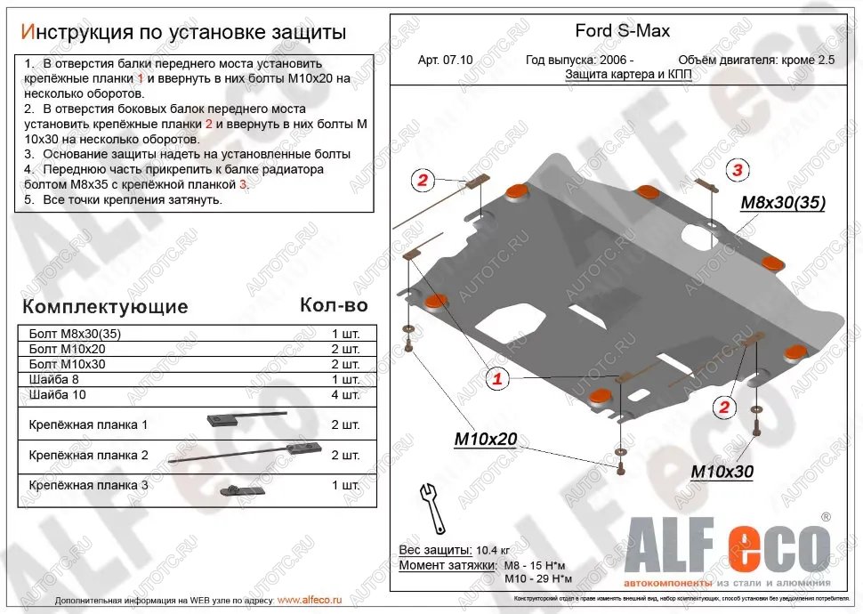 4 899 р. Защита картера и КПП (V-all кроме 2,5) ALFECO Ford S-Max 1 дорестайлинг (2006-2010) (сталь 2 мм)  с доставкой в г. Йошкар-Ола