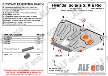 2 779 р. Защита картера и КПП (V-all, установка на пыльник, на штатные точки) ALFECO Hyundai Solaris HCR седан рестайлинг (2020-2022) (сталь 1,5 мм)  с доставкой в г. Йошкар-Ола. Увеличить фотографию 1