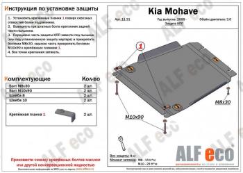 Защита КПП (V-3.0) ALFECO KIA Mohave HM дорестайлинг (2008-2017)