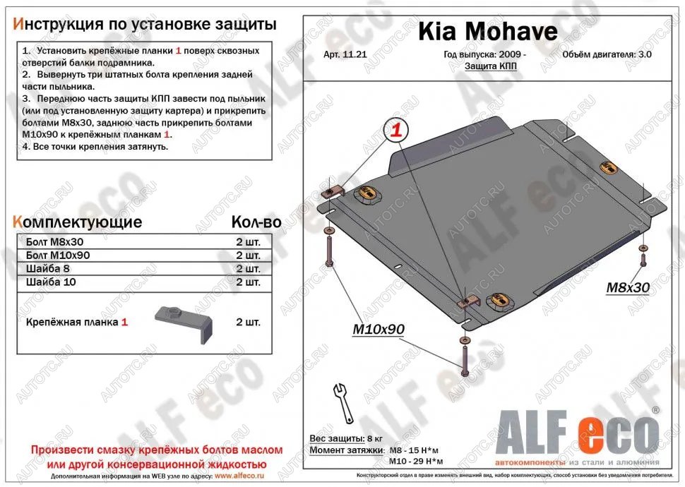 4 299 р. Защита КПП (V-3.0) ALFECO  KIA Mohave  HM (2008-2017) дорестайлинг (сталь 2 мм)  с доставкой в г. Йошкар-Ола