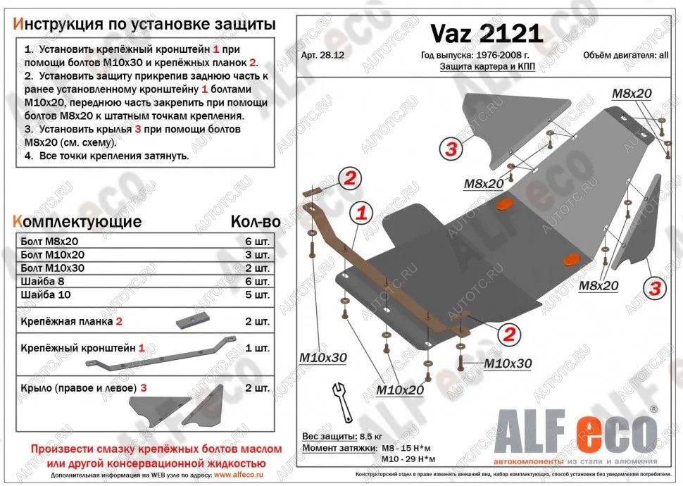 3 999 р. Защита картера и КПП (V-1.7) ALFECO Лада Нива 4х4 2121 3 дв. дорестайлинг (1977-2019) (сталь 2 мм)  с доставкой в г. Йошкар-Ола