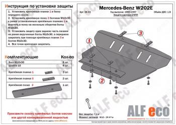 Защита картера (V-2.0) ALFECO Mercedes-Benz (Мерседес-Бенс) CLK class (СЛК)  W208 (1997-2002) W208 ()