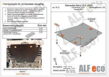 Защита кпп (V-2,9D) ALFECO Mercedes-Benz (Мерседес-Бенс) GLE class (ГЛЕ)  W167 (2018-2025) W167