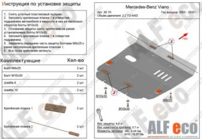 4 599 р. Защита картера (V-2,2D 4WD) ALFECO  Mercedes-Benz Viano  W639 (2003-2010) дорестайлинг (сталь 2 мм)  с доставкой в г. Йошкар-Ола