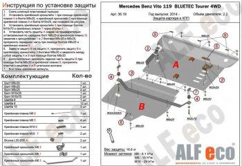 Защита картера и кпп (V-2,2D 4WD) (2 части) ALFECO Mercedes-Benz Vito W447 дорестайлинг (2015-2020) ()