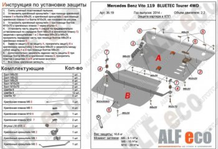 9 849 р. Защита картера и кпп (V-2,2D 4WD) (2 части) ALFECO Mercedes-Benz Vito W447 дорестайлинг (2015-2020) (сталь 2 мм)  с доставкой в г. Йошкар-Ола