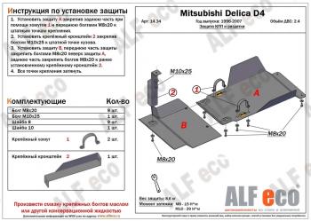 5 599 р. Защита КПП и РК (2 части) (V-2.4) ALFECO Mitsubishi Delica 4 дорестайлинг (1994-1997) (сталь 2 мм)  с доставкой в г. Йошкар-Ола. Увеличить фотографию 1