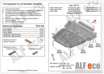 Защита картера и кпп (V-1.6) ALFECO Nissan Almera G15 седан (2012-2019)