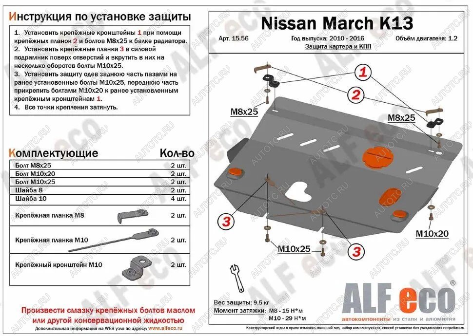 4 949 р. Защита картера и кпп (V-1.2) ALFECO  Nissan Micra  K13 (2010-2017) 5 дв. дорестайлинг, 5 дв. рестайлинг (сталь 2 мм)  с доставкой в г. Йошкар-Ола