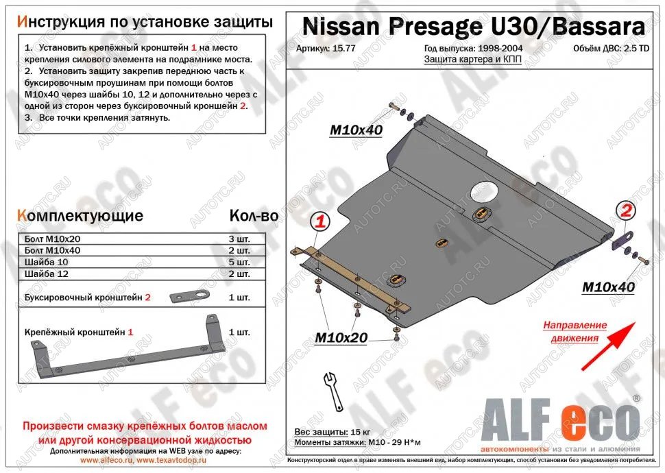 6 999 р. Защита картера и кпп (V-2.5TD) ALFECO  Nissan Presage (2003-2009) (сталь 2 мм)  с доставкой в г. Йошкар-Ола