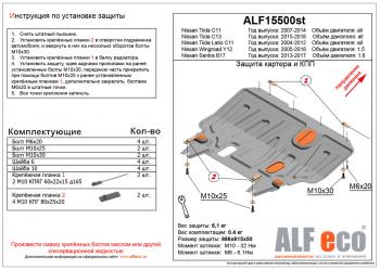 Защита картера и кпп (V-1.6) ALFECO Nissan Sentra 7 B17 (2014-2017)