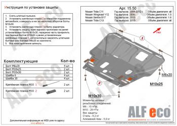 Защита картера и кпп (V-1,6) ALFECO Nissan Tiida 1 хэтчбек C11 рестайлинг (2010-2014) ()