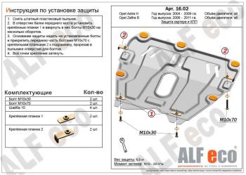 3 489 р. Защита картера и КПП (V-all) ALFECO  Opel Astra ( H,  H GTC) (2004-2015) седан дорестайлинг, универсал, хэтчбек 3 дв. дорестайлинг, хэтчбек 5дв дорестайлинг, хэтчбек 3 дв. рестайлинг, седан рестайлинг, универсал рестайлинг, хэтчбек 5дв рестайлинг (сталь 2 мм)  с доставкой в г. Йошкар-Ола. Увеличить фотографию 1