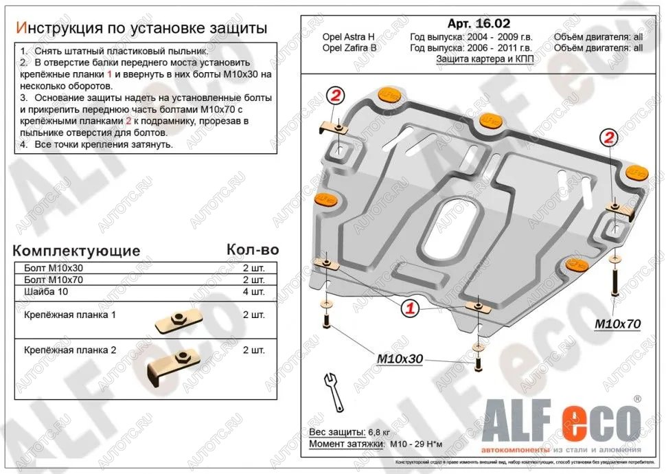 3 489 р. Защита картера и КПП (V-all) ALFECO  Opel Astra ( H,  H GTC) (2004-2015) седан дорестайлинг, универсал, хэтчбек 3 дв. дорестайлинг, хэтчбек 5дв дорестайлинг, хэтчбек 3 дв. рестайлинг, седан рестайлинг, универсал рестайлинг, хэтчбек 5дв рестайлинг (сталь 2 мм)  с доставкой в г. Йошкар-Ола