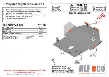 Защита картера и КПП (V-2.0) ALFECO Opel Calibra A (1990-1997)