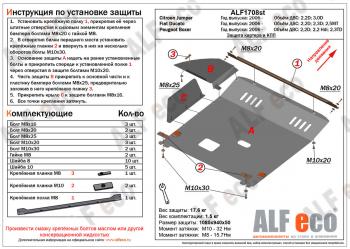 Защита картера и кпп (V-2,2D; 2,2 Hdi; 2,3TD) ALFECO Peugeot Boxer 250 (2006-2014)