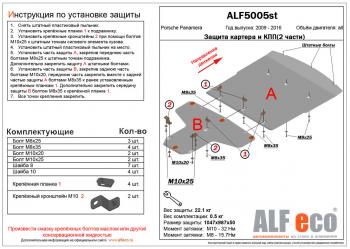 Защита картера и кпп (2 части) (V-all) ALFECO Porsche (Порш) Panamera (Панамера)  970 (2009-2016) 970 дорестайлинг, рестайлинг