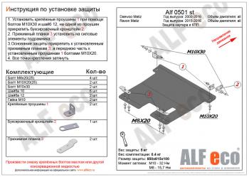 Защита картера и кпп (V-all) ALFECO Ravon (Рэйвон) Matiz (Матиз) (2015-2025)