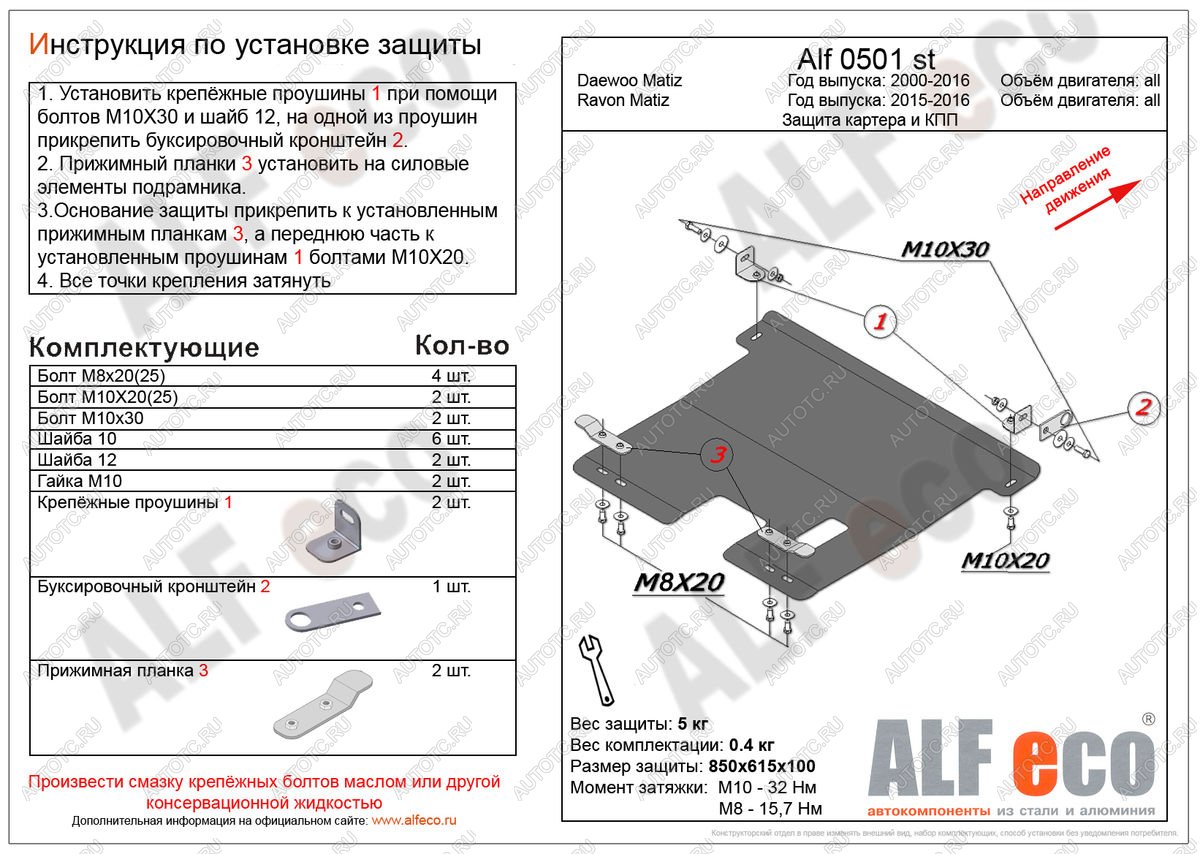 2 799 р. Защита картера и кпп (V-all) ALFECO  Ravon Matiz (2015-2025) (сталь 2 мм)  с доставкой в г. Йошкар-Ола