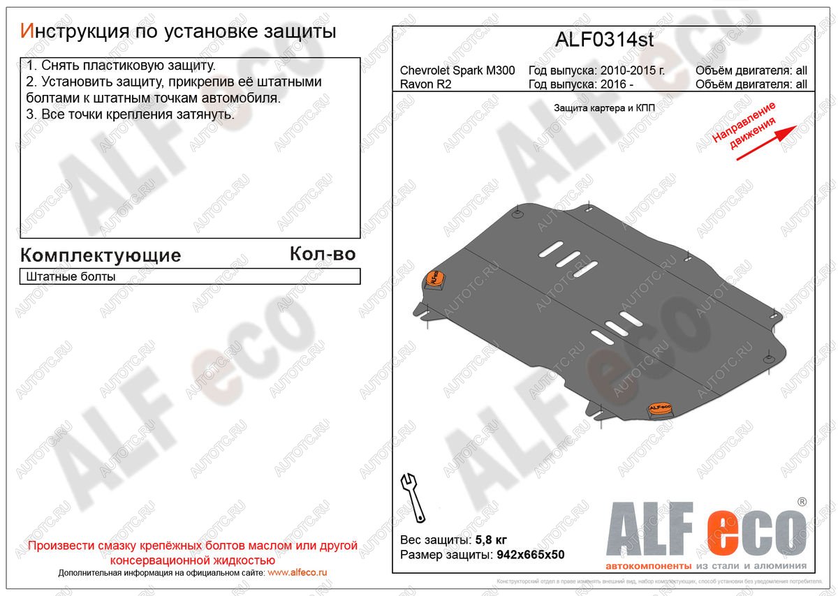 2 799 р. Защита картера и кпп (V-all) ALFECO  Ravon R2 (2016-2025) (сталь 2 мм)  с доставкой в г. Йошкар-Ола