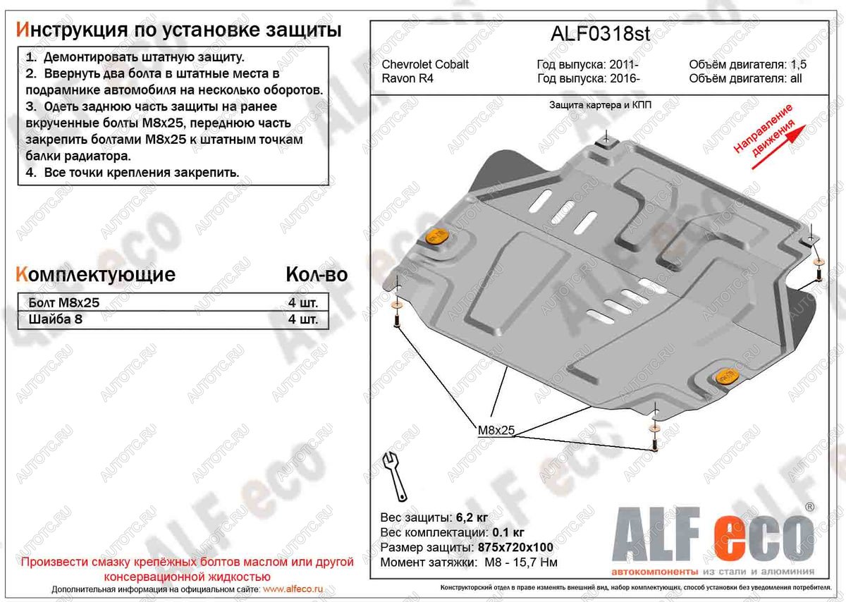 3 799 р. Защита картера и кпп (V-all) ALFECO  Ravon R4 (2016-2020) (сталь 2 мм)  с доставкой в г. Йошкар-Ола