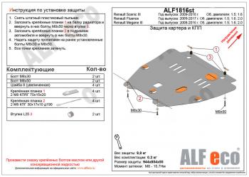 Защита картера и кпп (V-1,5; 1,6; 2,0) ALFECO Renault Megane универсал  дорестайлинг (2008-2013)