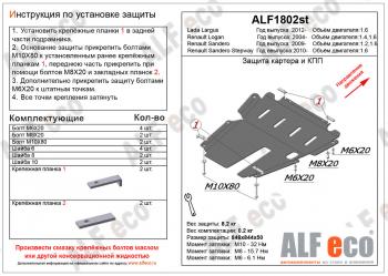 4 199 р. Защита картера и КПП (V-1,2; 1,6)ALFECO  Renault Sandero ( (BS),  (B8)) (2009-2025) дорестайлинг, рестайлинг (сталь 2 мм)  с доставкой в г. Йошкар-Ола. Увеличить фотографию 1