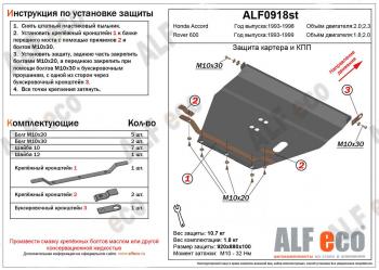 Защита картера и кпп (V-1,8;2,0) ALFECO Rover (Rover) 600  FF (1993-1999) FF