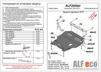 Защита картера и кпп (V-all) ( facelift) ALFECO Skoda Octavia Tour A4 1U2 лифтбэк рестайлинг (2000-2010)