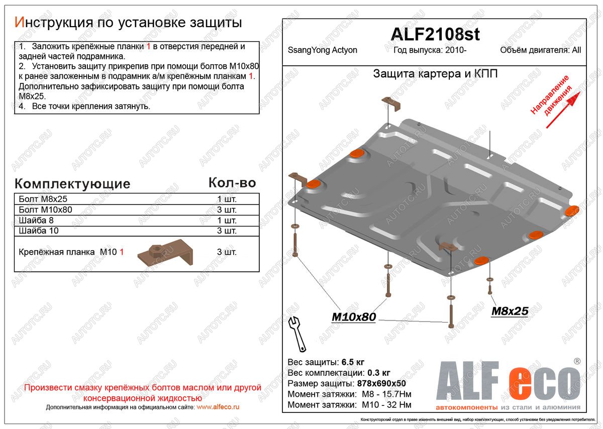 3 699 р. Защита картера и кпп (V-all) ALFECO  SSANGYONG Actyon (2010-2013) дорестайлинг (сталь 2 мм)  с доставкой в г. Йошкар-Ола