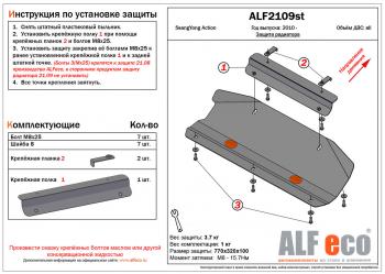 Защита радиатора (V-all) (установка невозможна без ALF2108st)ALFECO SSANGYONG (Ссан) Actyon (Актион) (2010-2013) дорестайлинг