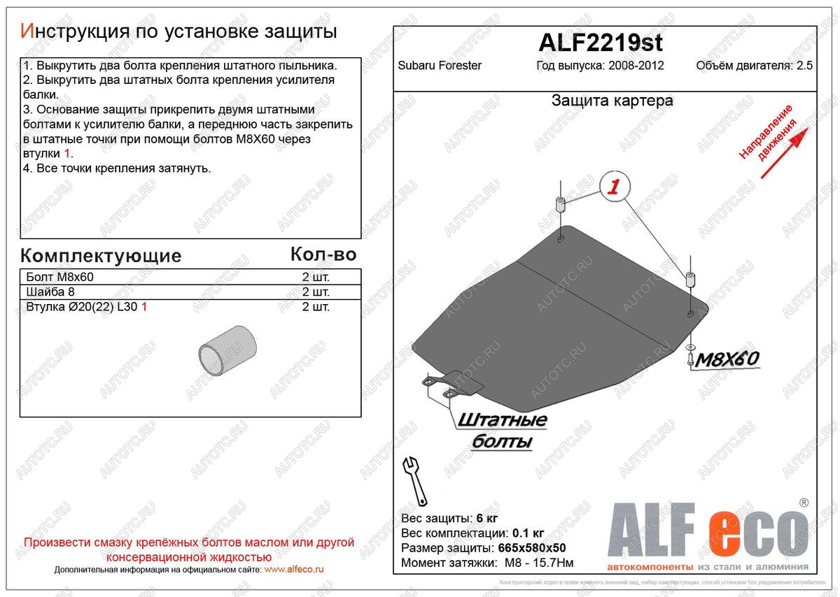 3 199 р. Защита картера (V-2.5) ALFECO Subaru Forester SH (2008-2013) (сталь 2 мм)  с доставкой в г. Йошкар-Ола