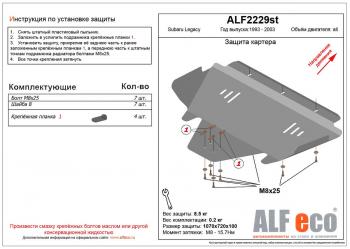 4 299 р. Защита картера (V-2.0,2.5) ALFECO Subaru Legacy BE,B12 седан (1998-2003) (сталь 2 мм)  с доставкой в г. Йошкар-Ола. Увеличить фотографию 1