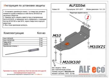 Защита редуктора заднего моста (V-2.0) ALFECO Subaru XV GP/G33 дорестайлинг (2012-2016)